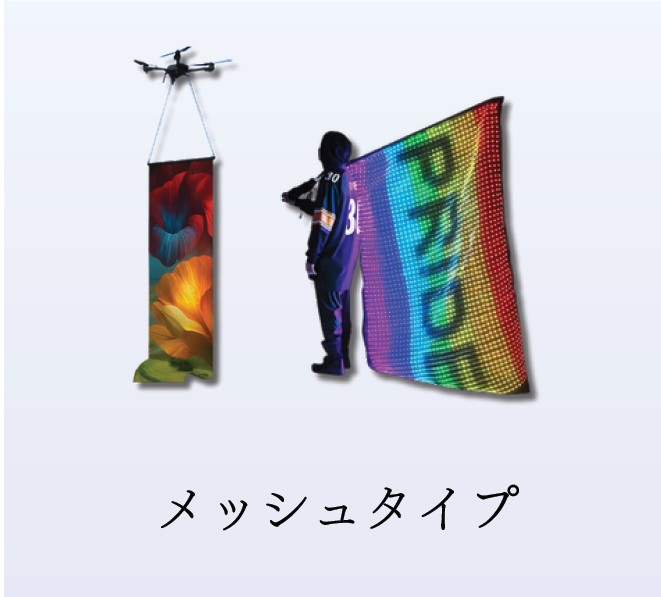 メッシュタイプ